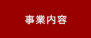 事業内容