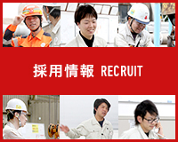 採用情報 RECRUITE