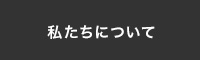 私たちについて